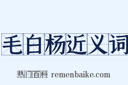毛白杨近义词是什么意思的图片